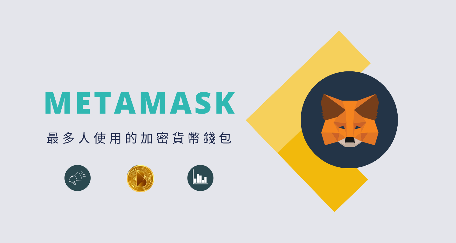 MetaMask小狐狸钱包安全吗？全面解析 MetaMask 的安全机制与风险防护
